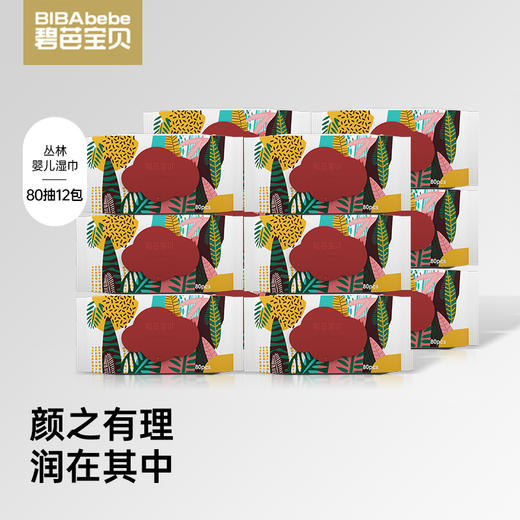 碧芭宝贝 丛林密语婴儿手口湿巾80抽12包 商品图0