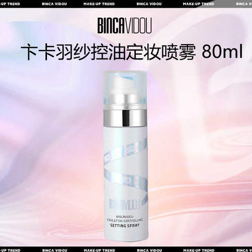卞卡羽纱控油定妆喷雾 商品图0