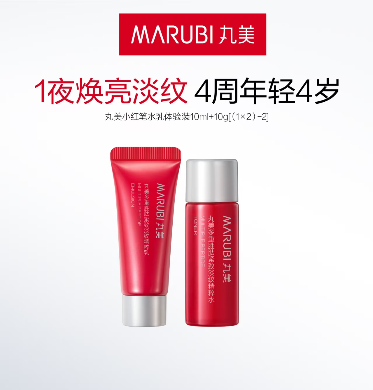 严选 | 丸美小红笔水乳体验装 (水10ml+乳10g)