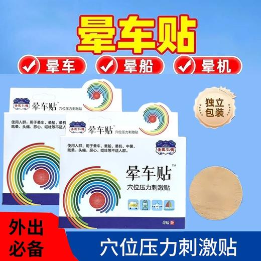 器械号 圣医仁德晕车贴穴位压力刺激贴4贴 效期20290101 商品图0