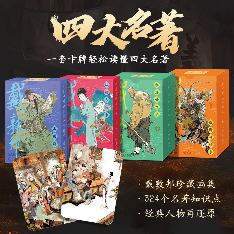 戴敦邦四大名著人物卡 共324张