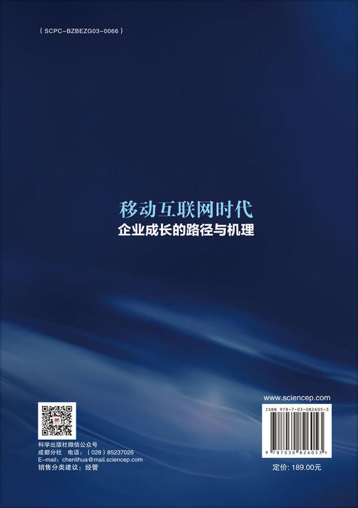 移动互联网时代企业成长的路径与机理 商品图1