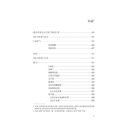 医典重光 医门秘旨（校点本）珍版海外中医古籍善本丛书 明 张四维 内容涉及多种医理论 如运气 之学 脉诊 经脉气血等人民卫生出版社 商品图3