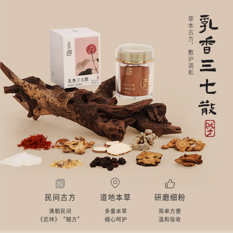 正安 古方今用 二十味本草研磨细粉 敷护调和贼方 乳香三七散 50g/罐（包装升级）