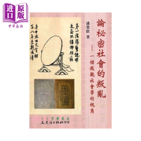 预售 【中商原版】论祕密社会的叛乱 一个微观社会学的视角	潘荣饮 文史哲出版	港台原版