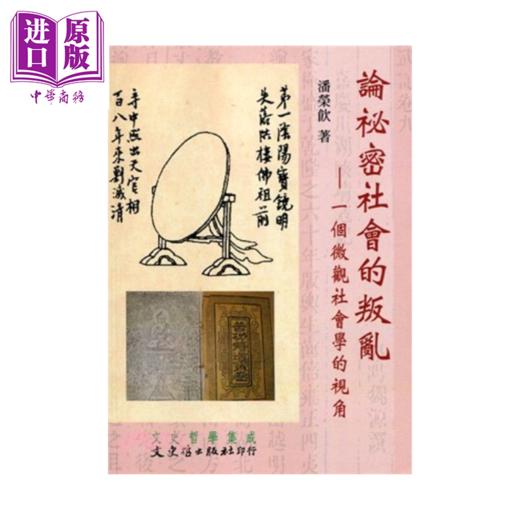 预售 【中商原版】论祕密社会的叛乱 一个微观社会学的视角	潘荣饮 文史哲出版	港台原版 商品图0