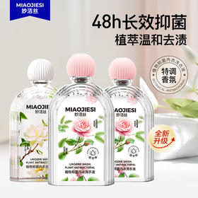 【29.9元3瓶】妙洁丝植物抑菌内衣内裤洗衣液清洗液专用留香去污渍380ml/瓶