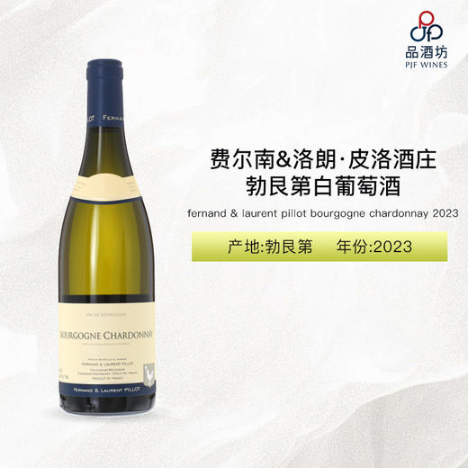 2023 fernand & laurent pillot bourgogne chardonnay 费尔南&洛朗·皮洛酒庄勃艮第白葡萄酒 2023 商品图1