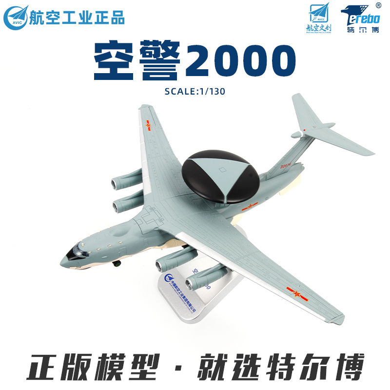 中航工业官方正品-长春航展、九三阅兵纪念品 特尔博 1:130空警2000预警机【阅兵纪念版】飞机模型丨合金仿真军事模型丨收藏精品丨送礼佳品丨家居摆件