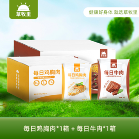 【1000积分+119元】草牧里 每日牛肉 80g*7袋*1箱+ 每日鸡胸肉 80g*7袋*1箱（顺丰发货）