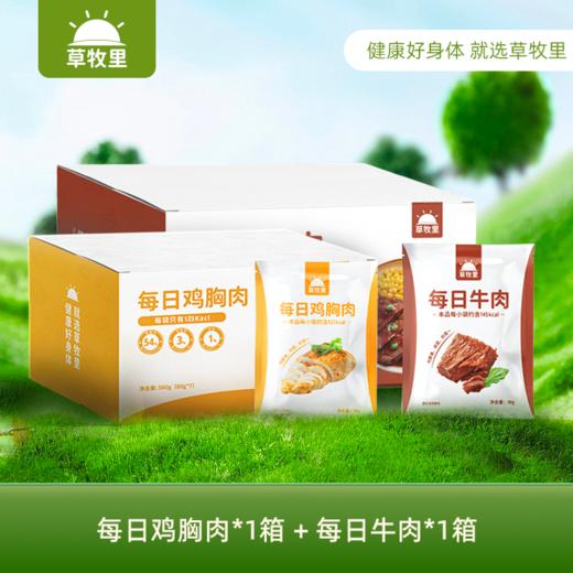【1216早市直播】【1000积分+119元】草牧里 每日牛肉 80g*7袋*1箱+ 每日鸡胸肉 80g*7袋*1箱（顺丰发货） 商品图0