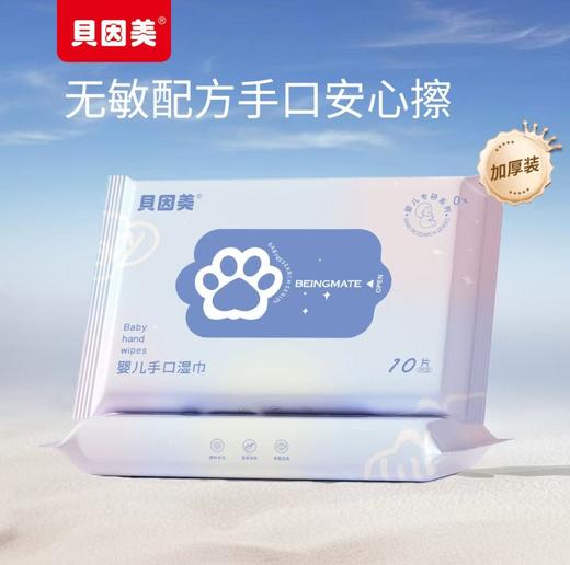贝因美婴儿湿巾小包随身便携装宝宝湿巾新生儿手口湿纸巾儿童学生湿巾10抽  20包 商品图4