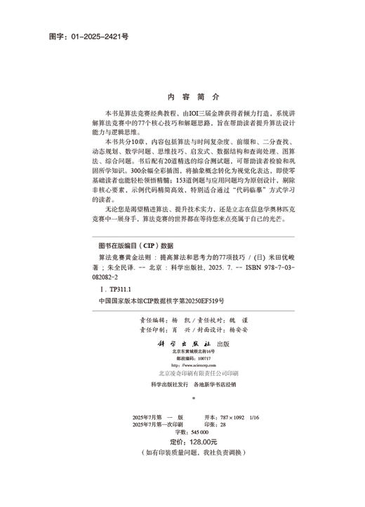 算法竞赛黄金法则：提高算法和思考力的77项技巧 商品图2