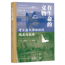 有生命的文物：考古露天博物馆的现在与未来