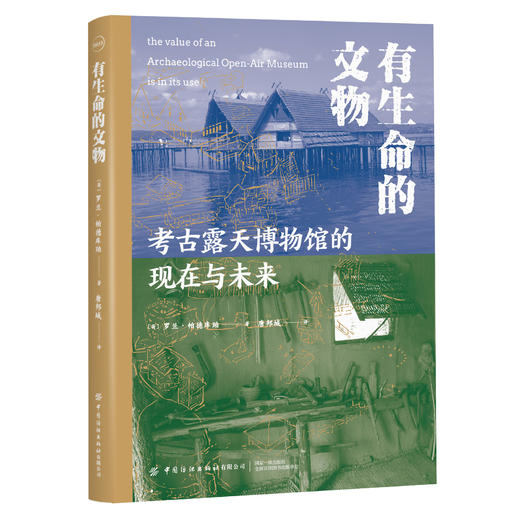 有生命的文物：考古露天博物馆的现在与未来 商品图0