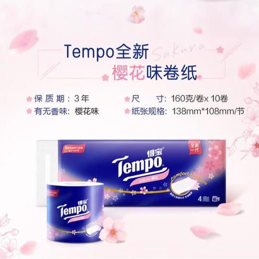 得宝（TEMPO）卷纸樱花味 卫生纸 纸巾 有芯卷筒纸4层加厚 160g*10卷/提 商品图4