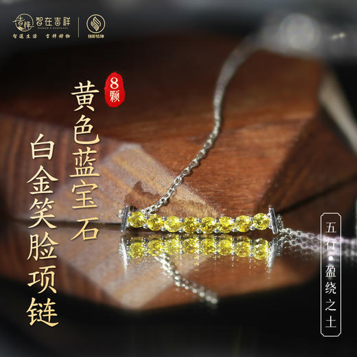 【盈绕之土】八颗黄色蓝宝石白金笑脸项链 商品图0