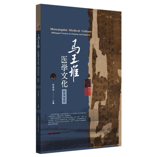 马王堆医学文化（汉英对照） 何清湖 主编 中国中医药出版社 商品图4