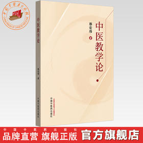 中医教学论 郭宏伟 著 中国中医药出版社
