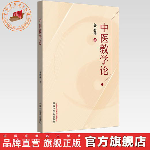 中医教学论 郭宏伟 著 中国中医药出版社 商品图0