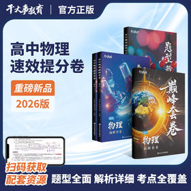 物理巅峰套卷JC