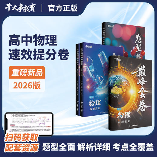 物理巅峰套卷™ 商品图0