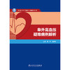 阜外高血压疑难病例解析 商品缩略图1