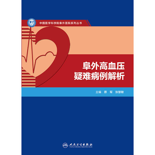 阜外高血压疑难病例解析 商品图1