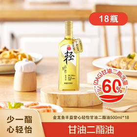 【家庭季度套餐】丰益堂心轻怡甘油二酯油DAG60%500ML*18瓶（玻璃瓶）