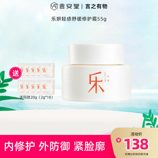 【官方直发】乐妍轻感舒缓修护霜55g送同款20g（2g*10） 商品图1