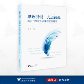 思政引领，大道铸魂：新时代高校外语课程思政建设/赵佳主编/浙江大学出版社