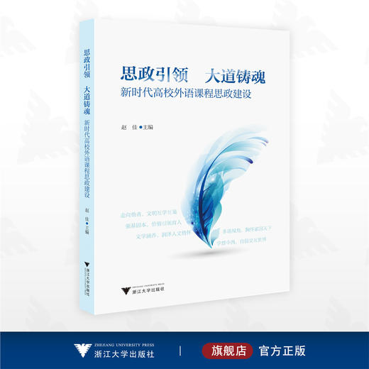 思政引领，大道铸魂：新时代高校外语课程思政建设/赵佳主编/浙江大学出版社 商品图0
