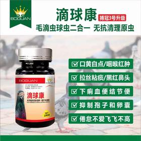 搏冠【3号滴球康片】100粒信赛鸽子毛滴虫球虫二合一植物提取不伤鸽体（博冠）