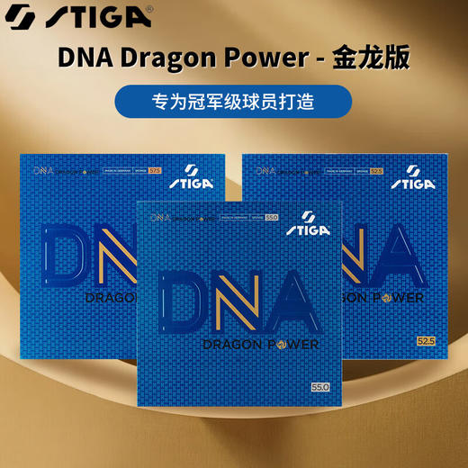 Stiga斯帝卡斯蒂卡DNA金龙版专业粘性乒乓球胶皮反胶套胶 商品图0