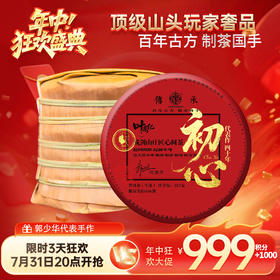 【初心】·2025年限量呈献 ——郭少华四十余年制茶，归处是初心