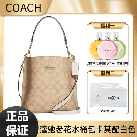 顺丰 下单送 香奈儿邂逅香水7.5ml 香型随机【送礼盒礼袋】COACH/蔻驰 女士老花水桶包单肩斜挎包手拎包-卡其色配白色CA582IMDQC 商品图0