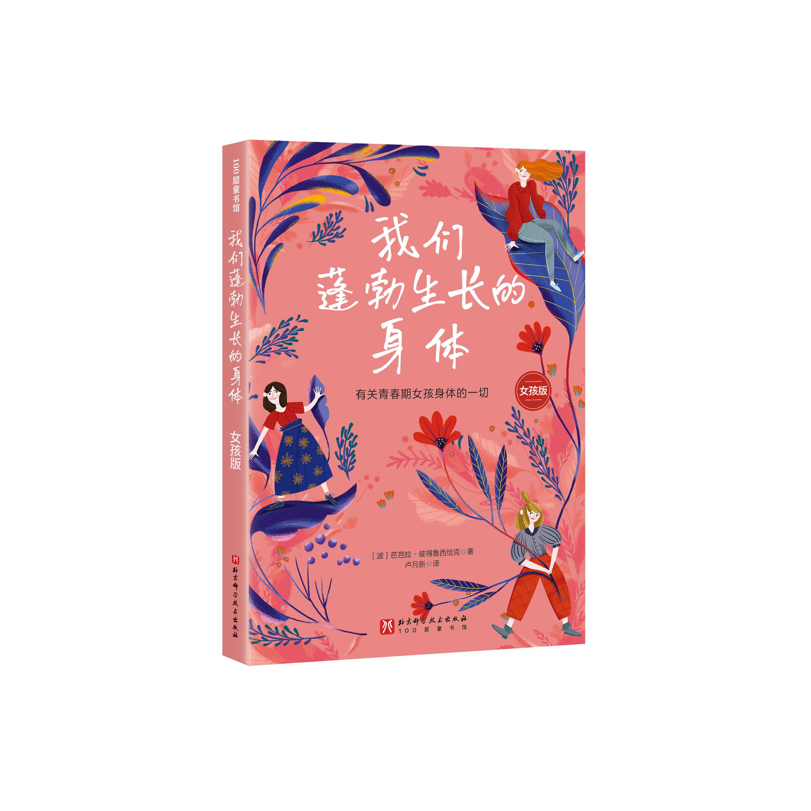 《我们蓬勃生长的身体：女孩版》