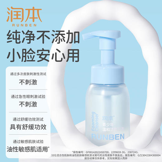 润本青少年温和洁面泡泡200ml 商品图6
