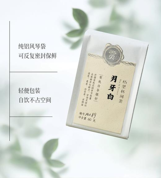赏丨2024年月牙白 有机白茶 银罐60g 1罐+补充装3包180g  共240g 商品图2