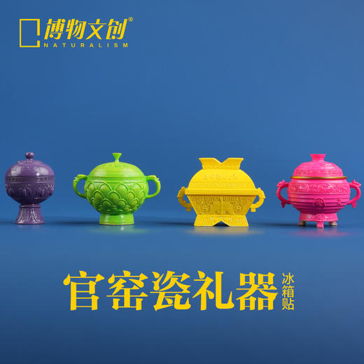 常熟博物馆 博物文创 官窑瓷礼器 磁吸文创冰箱贴 礼物 商品图0