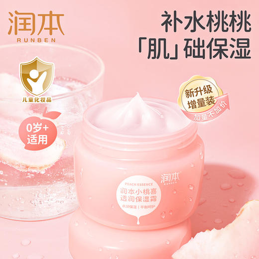 润本小桃喜轻润型透润保湿霜55g 商品图0