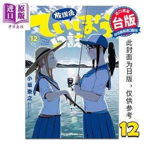 预售 【中商原版】漫画 放学后堤防日志 第12集 小坂泰之 台版漫画书 青文出版