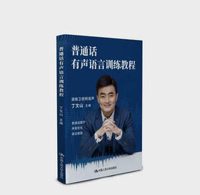 普通话有声语言训练教程 / 丁文山