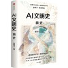 签名版 AI文明史·前史 商品缩略图1