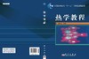 热学教程 商品缩略图3