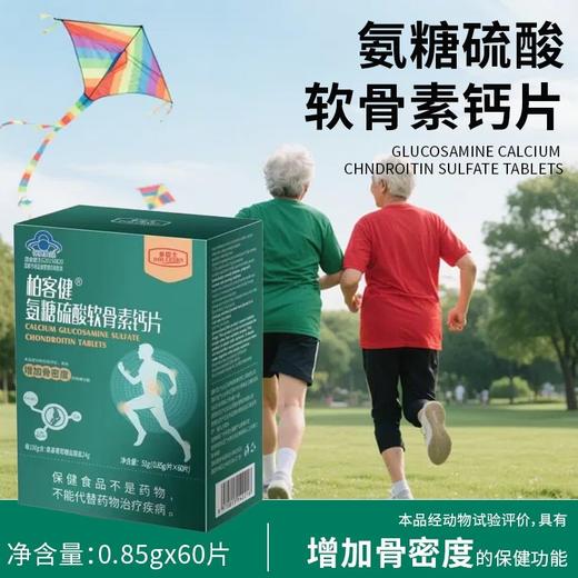 蓝帽  柏客健 氨糖硫酸软骨素钙片 51g（0.85g*60片）效期2028 商品图0