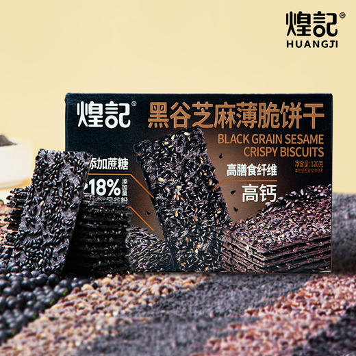 拍一发三煌记黑谷芝麻薄脆饼干120g盒装办公休闲解馋零食新款新品办公室休闲零食童年记忆故乡小吃零食 商品图3