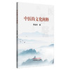 中医的文化阐释 贾成祥 著 中国中医药出版社 商品缩略图4