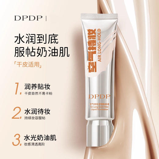 DPDP空气持妆滤镜粉底液30g 商品图1