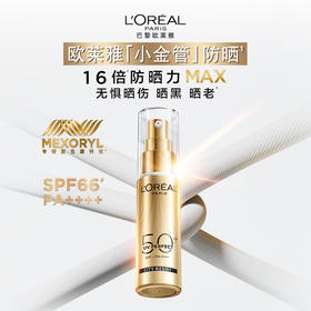 【欧莱雅】小金管防晒30ml